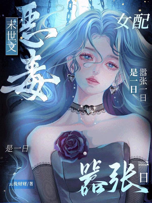 末世文恶毒女配?嚣张一日是一日完