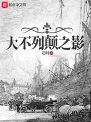 大不列颠之影顺序错乱