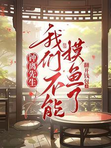 钟离请吃饭