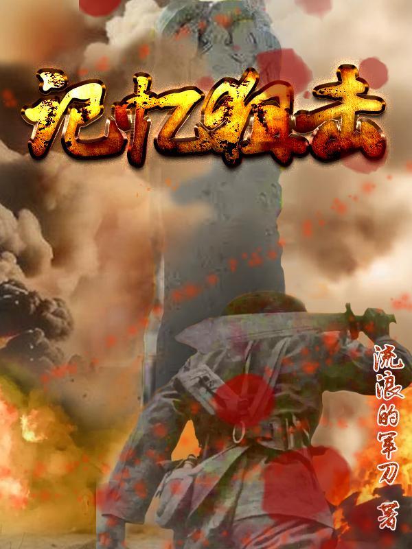 记忆狙击阅读