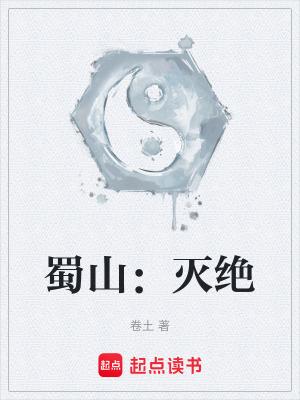蜀山真实存在吗