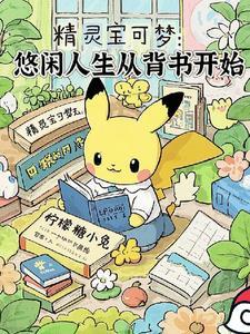 精灵宝可梦很无聊