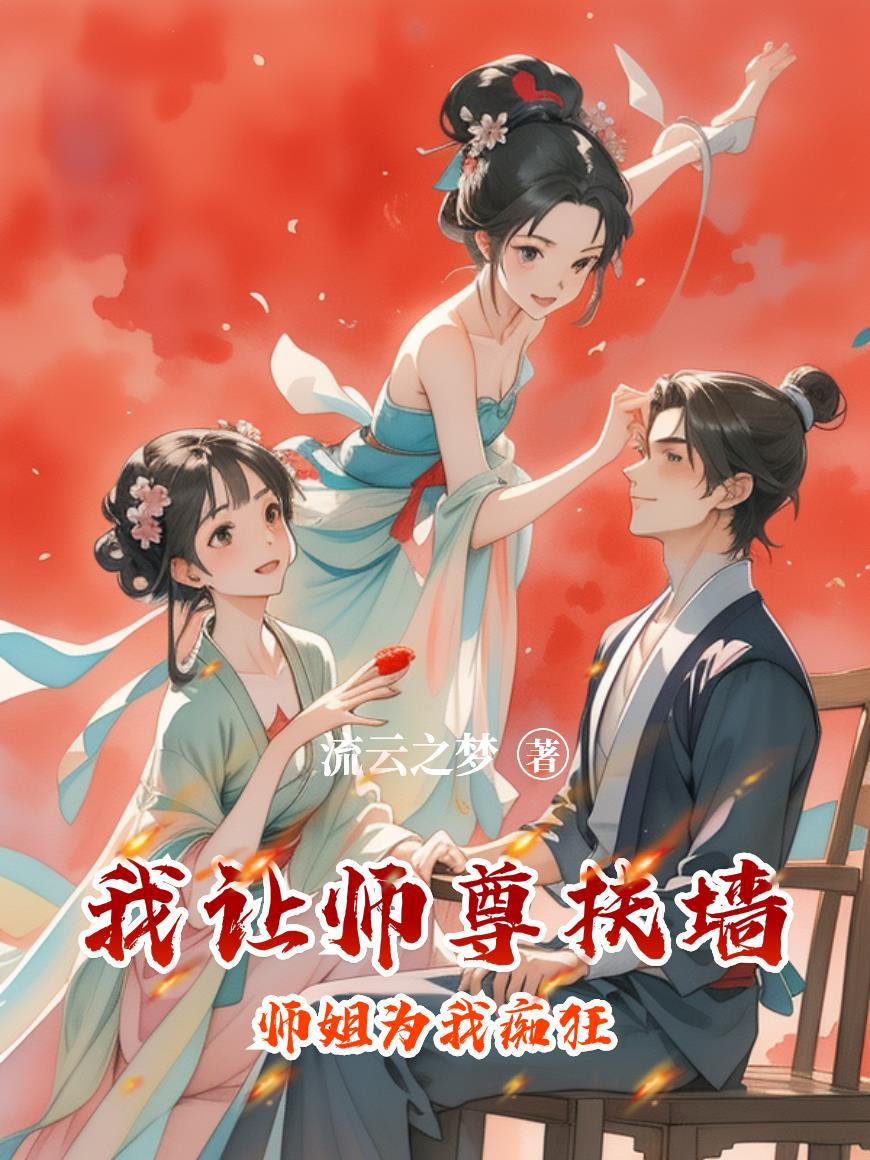 师尊让我进去啊