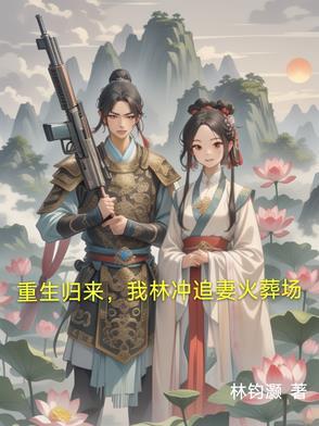 林冲重生猎艳