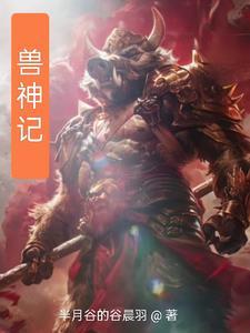 御兽神使
