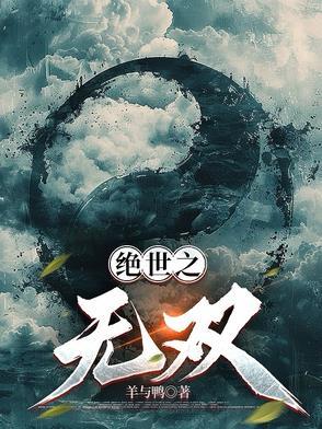 绝世无双 阅读