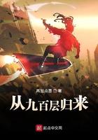 从九百层归来191