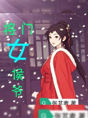侯门将女撩夫忙免费阅读