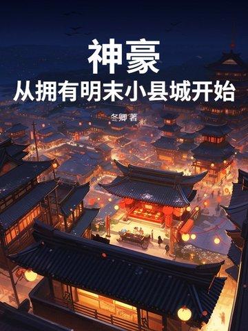 神豪从游戏