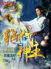 绝代神主苏莫在线阅读