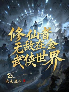 修仙无敌的