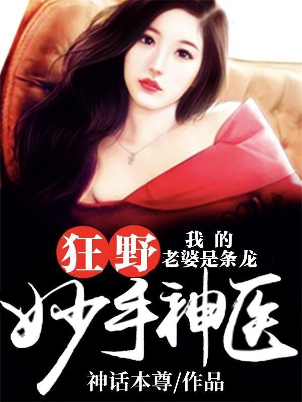 我的老婆是条龙主角