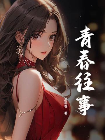 青春往事如烟