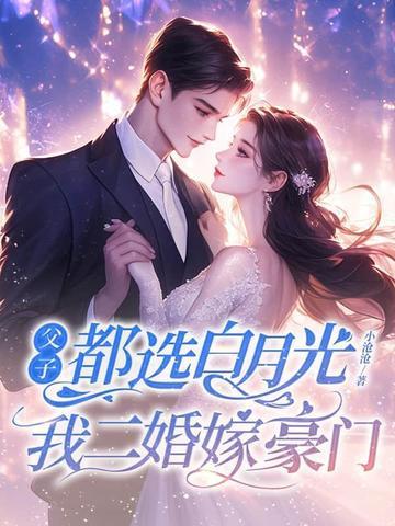 你们心中白月光的父子文