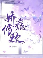 娇瘾 爱尚