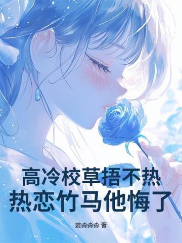 热恋竹马他悔了