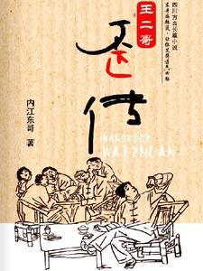 王二嘎子