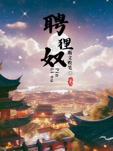 聘狸奴月无弦