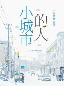 小城市人口越来越少