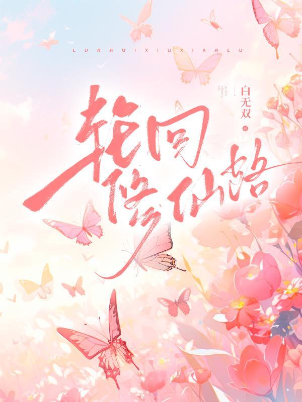 轮回修仙路陨铁在哪