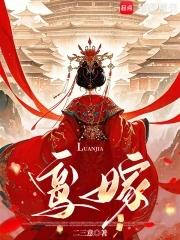 鸾嫁免费阅读