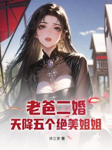 我爸爸二婚有五个姐姐的