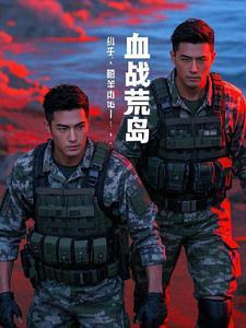 血狼荒岛兵王
