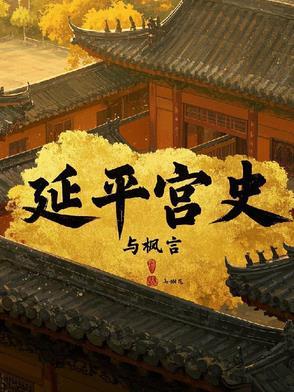 延平府距今多少年?