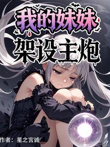 我的妹妹携带版流程图