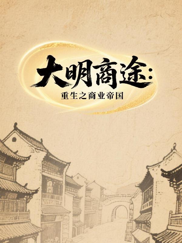 大明商业王朝笔趣阁