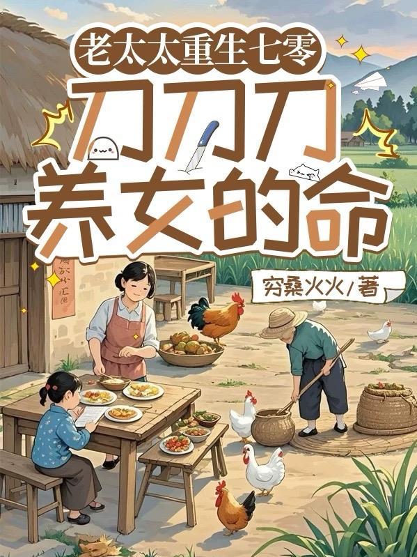 老太太重生七零年代
