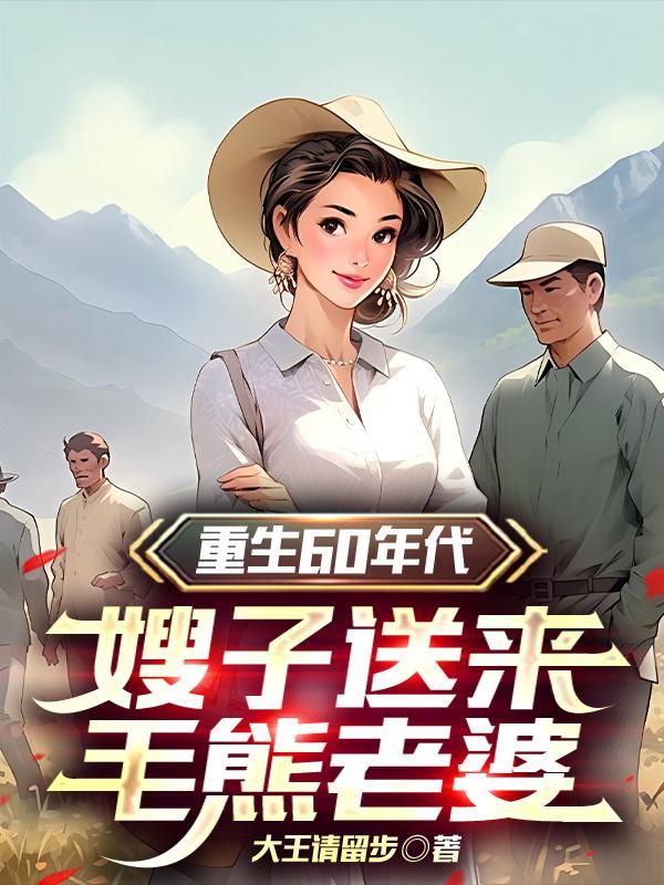 嫂子送来毛熊老婆免费阅读