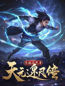 逆天元灵师