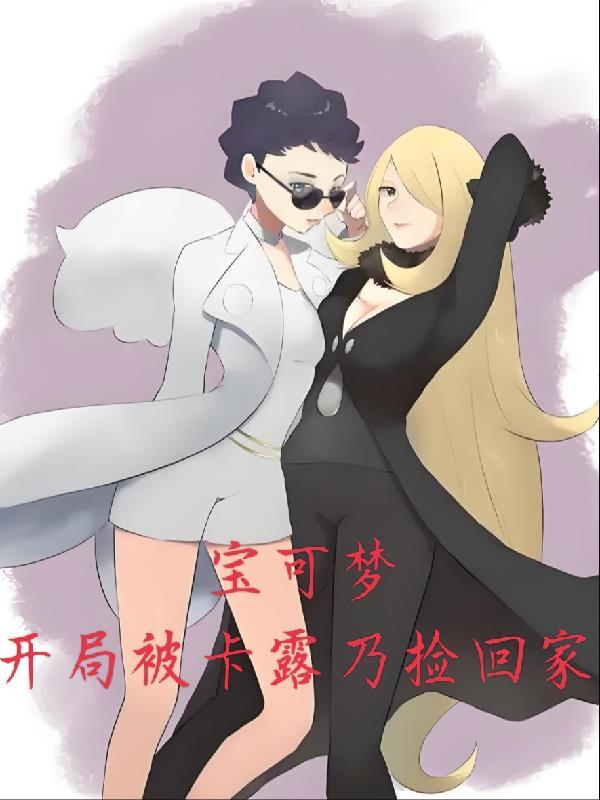 神奇宝贝开局路卡利欧和沙奈朵