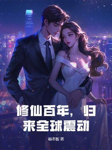 修仙百年归来