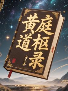 黄庭之道