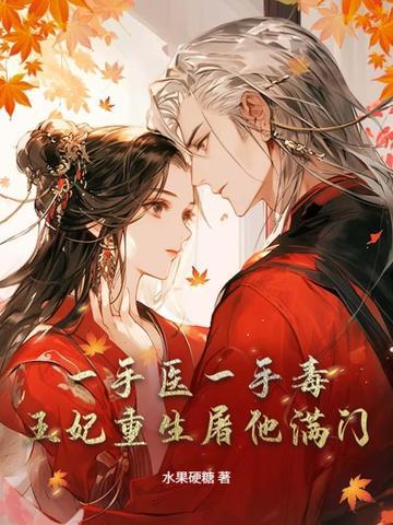 医毒双绝