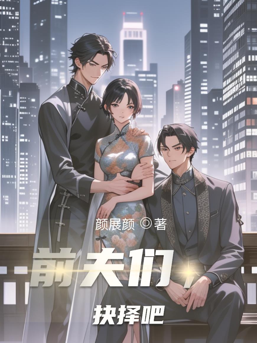 前夫在线阅读