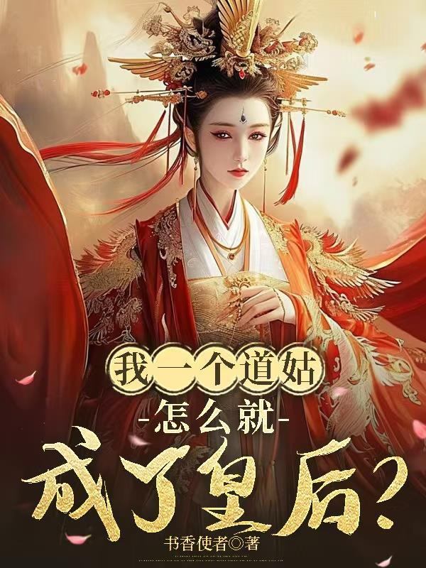 怎么就成了皇后了