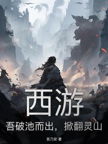掀翻灵山的
