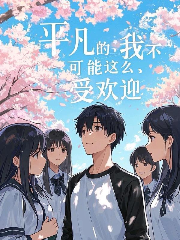 平凡的我下一句该怎么说