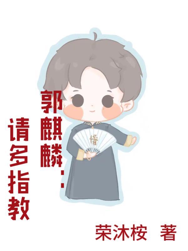 郭麒麟多才多艺