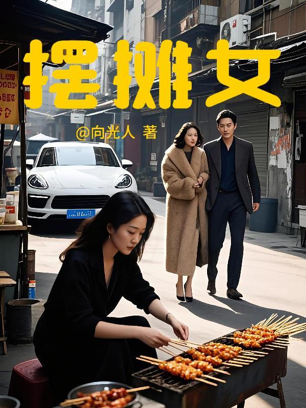摆摊女生