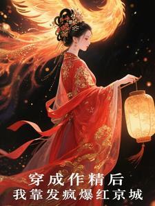 穿成作精后我成了团宠 - 北风