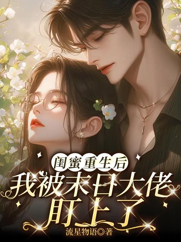 重生后闺蜜团全部性转了