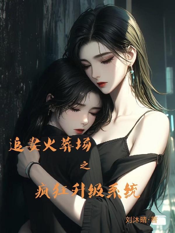 追妻火葬场得