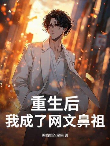 重生后我成了网红