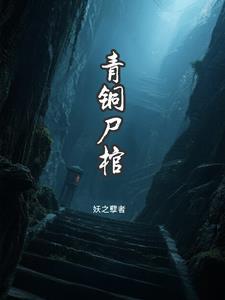青铜棺材的葬礼