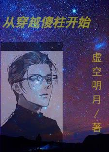 从傻柱开始穿越目录