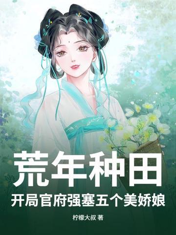 开荒种田的